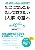 担当になったら知っておきたい「人事」の基本