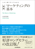 この1冊ですべてわかる　新版　マーケティングの基本