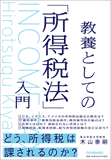 教養としての「所得税法」入門