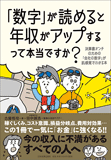 「数字」が読めると年収がアップするって本当ですか？