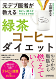 おいしく飲んでみるみるやせる　緑茶コーヒーダイエット