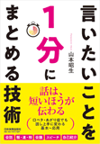 言いたいことを1分にまとめる技術