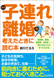 新版　子連れ離婚を考えたときに読む本