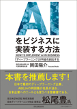 ＡＩをビジネスに実装する方法