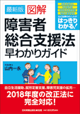 最新版  図解  障害者総合支援法早わかりガイド