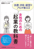 法律・お金・経営のプロが教える　女性のための「起業の教科書」