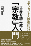 世界を読み解く「宗教」入門