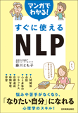 マンガでわかる！　すぐに使えるNLP