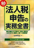 法人税申告の実務全書 令和元年度版 | 山本 守之 |本 | 通販