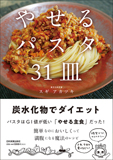 やせるパスタ31皿