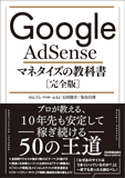 Google AdSense マネタイズの教科書［完全版］