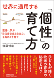 世界に通用する「個性」の育て方