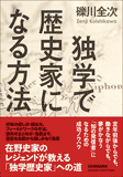 独学で歴史家になる方法