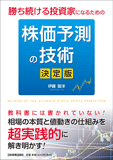 株価予測の技術[決定版]