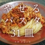 ダイエットの新常識!　パスタは食べても太らない