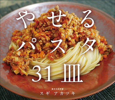 ダイエットの新常識 パスタは食べても太らない 日本実業出版社