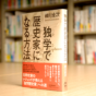 伝説の在野史家が書いた『独学で歴史家になる方法』