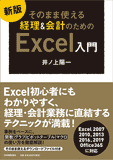 新版　そのまま使える経理＆会計のためのExcel入門