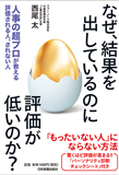 なぜ、結果を出しているのに評価が低いのか？