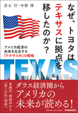 なぜ、トヨタはテキサスに拠点を移したのか？