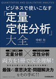 ビジネスで使いこなす「定量・定性分析」大全