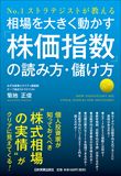 相場を大きく動かす「株価指数」の読み方・儲け方