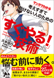 マンガでわかる　考えすぎて動けない人のための「すぐやる!」技術