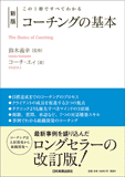 この1冊ですべてわかる　新版　コーチングの基本