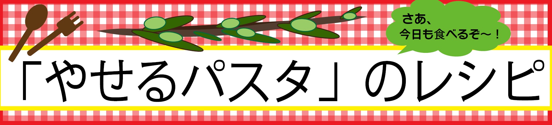 やせるパスタ のレシピ 日本実業出版社