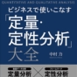 ビジネスで使われる「定量分析・定性分析」。何が違うのか