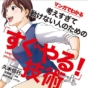 プロローグ無料『マンガでわかる！ 考えすぎて動けない人のための「すぐやる！」技術』