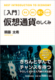 入門　仮想通貨のしくみ