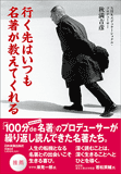 行く先はいつも名著が教えてくれる