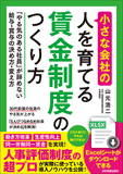 小さな会社の〈人を育てる〉賃金制度のつくり方