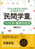 「民間学童」のつくり方・運営の仕方