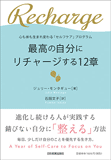 最高の自分にリチャージする12章