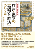 江戸・東京の「地形と経済」のしくみ