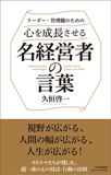 心を成長させる名経営者の言葉