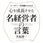 時代を超えて心に響く「カリスマ経営者たちの名言」