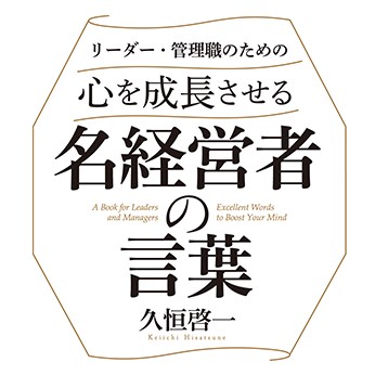 時代を超えて心に響く カリスマ経営者たちの名言 日本実業出版社