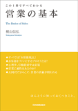 この1冊ですべてわかる　営業の基本