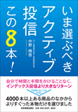 いま選ぶべきアクティブ投信　この8本！