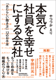 本気で社員を幸せにする会社