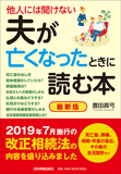 最新版　夫が亡くなったときに読む本