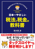 日本一やさしい税法と税金の教科書