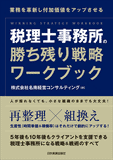 税理士事務所の勝ち残り戦略ワークブック