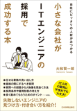 小さな会社がＩＴエンジニアの採用で成功する本