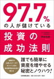 97.7％の人が儲けている投資の成功法則