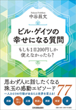 ビル・ゲイツの幸せになる質問