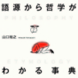哲学のわかりにくさは難解な「哲学用語」にある